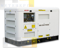 NiK-DG17000 Дизельный электрогенератор NiK DG17000 трехфазный в кожухе с АВР - Метэнерго