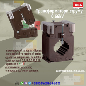 Трансформатори струму IME 0.66кВ - Новини Метэнерго