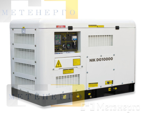 NiK-DG10000 Дизельний електрогенератор NiK DG10000 однофазний в кожусі з АВР - Метенерго NiK-DG10000 Дизельний електрогенератор NiK DG10000 однофазний в кожусі з АВР - Метенерго